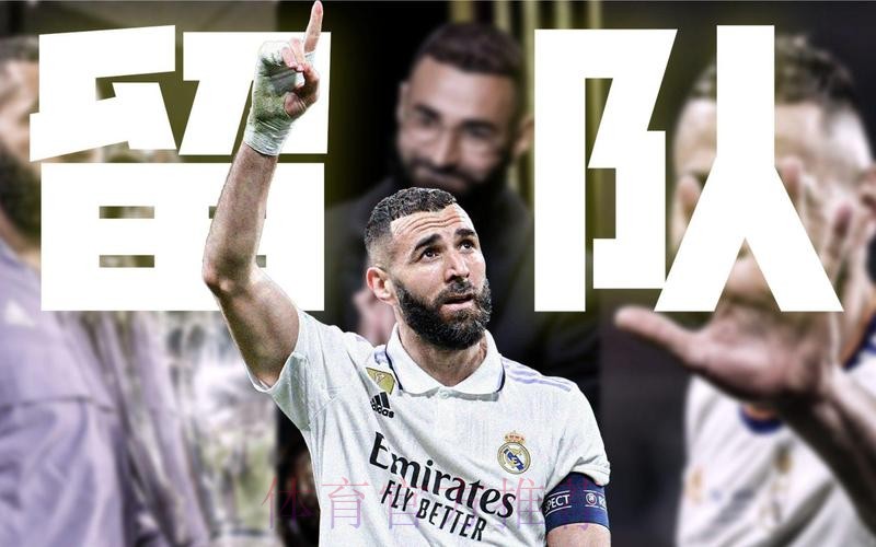 马卡独家：本泽马留在皇马 履行完约定的1年合同